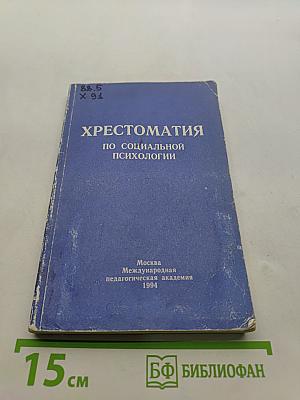 Хрестоматия по социальной психологии