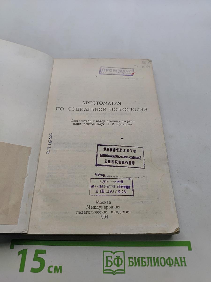 Хрестоматия по социальной психологии