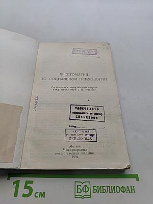 Хрестоматия по социальной психологии