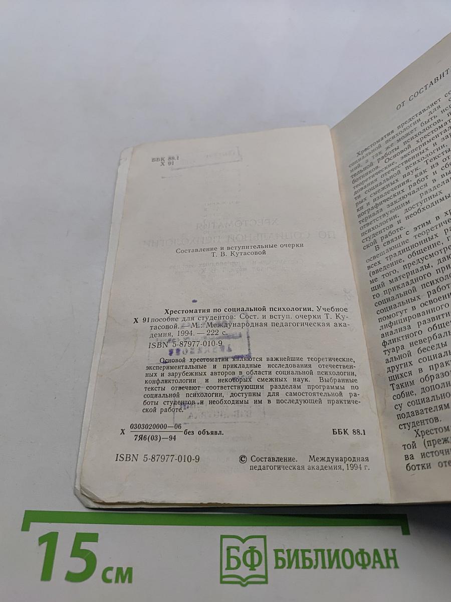 Хрестоматия по социальной психологии
