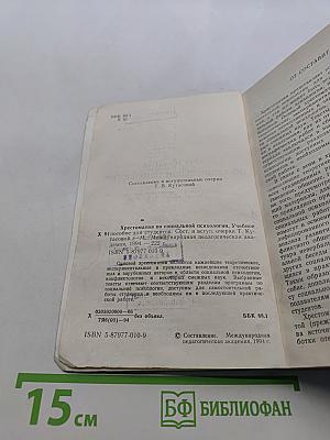 Хрестоматия по социальной психологии