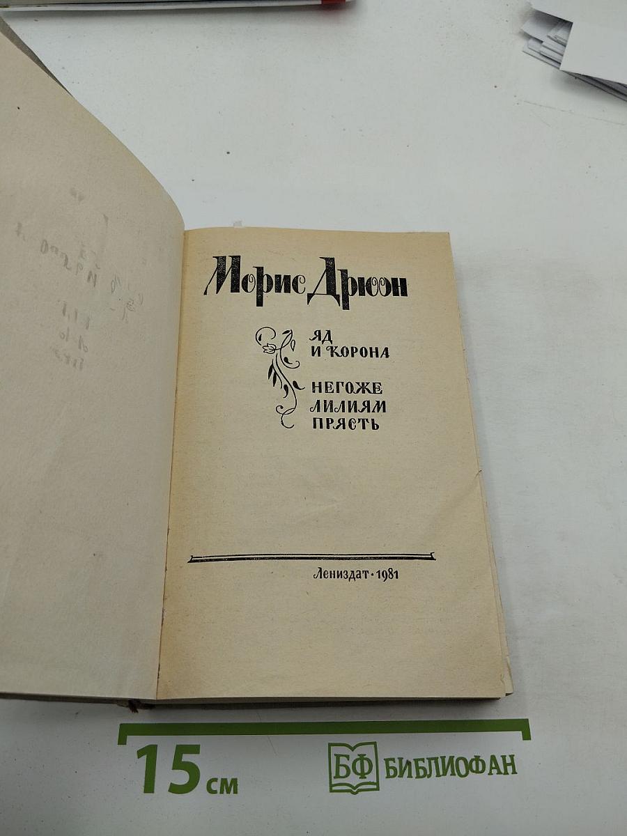 Яд и корона. Негоже лилиям прясть