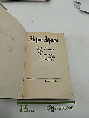 Яд и корона. Негоже лилиям прясть