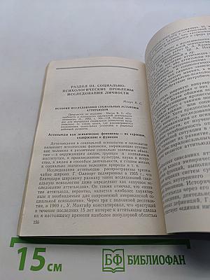 Хрестоматия по социальной психологии