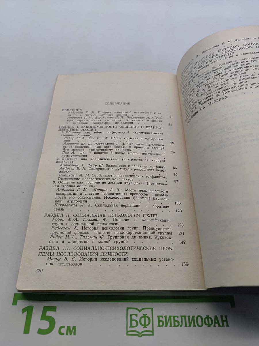 Хрестоматия по социальной психологии