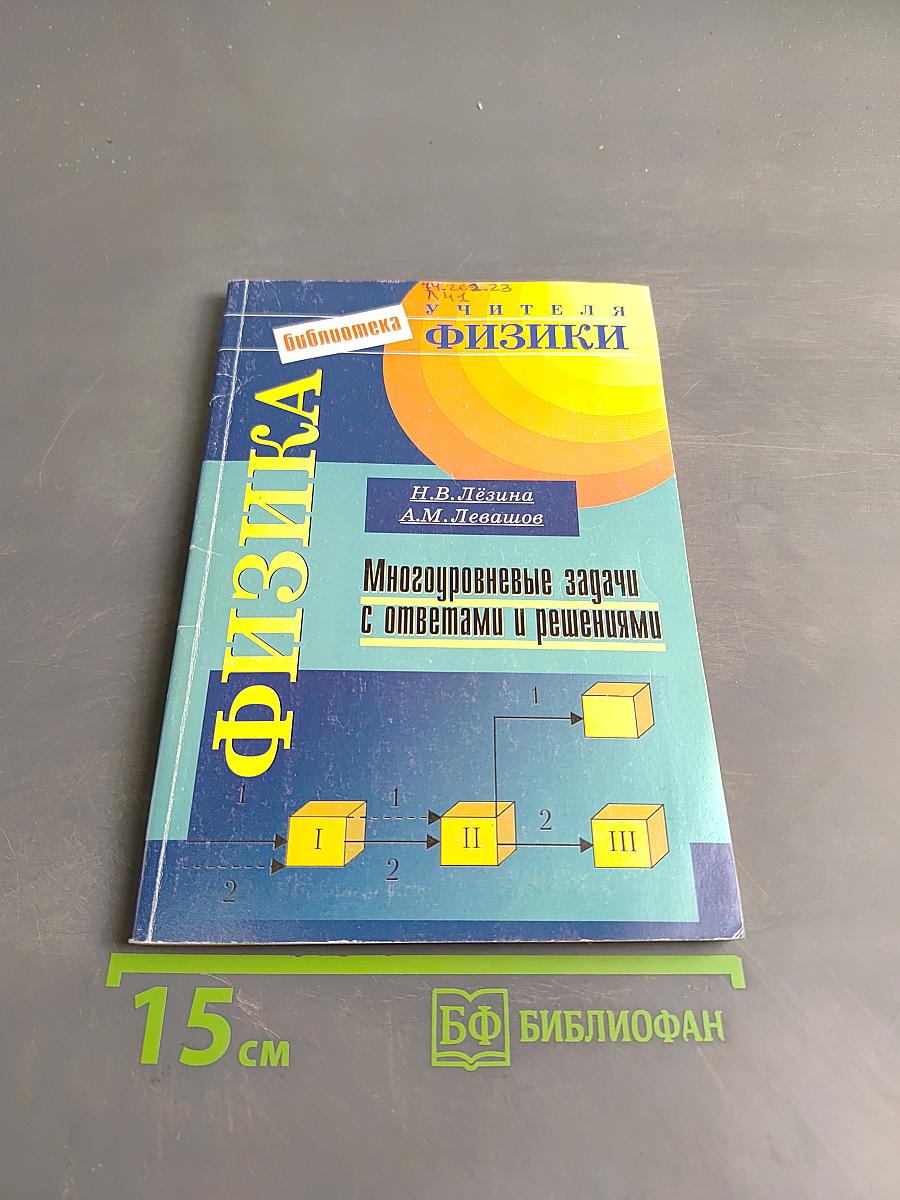 Физика. Многоуровневые задачи с ответами и решениями