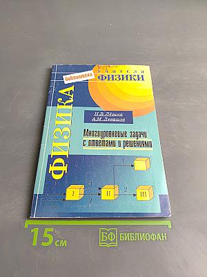 Физика. Многоуровневые задачи с ответами и решениями