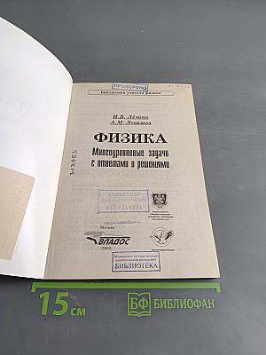 Физика. Многоуровневые задачи с ответами и решениями