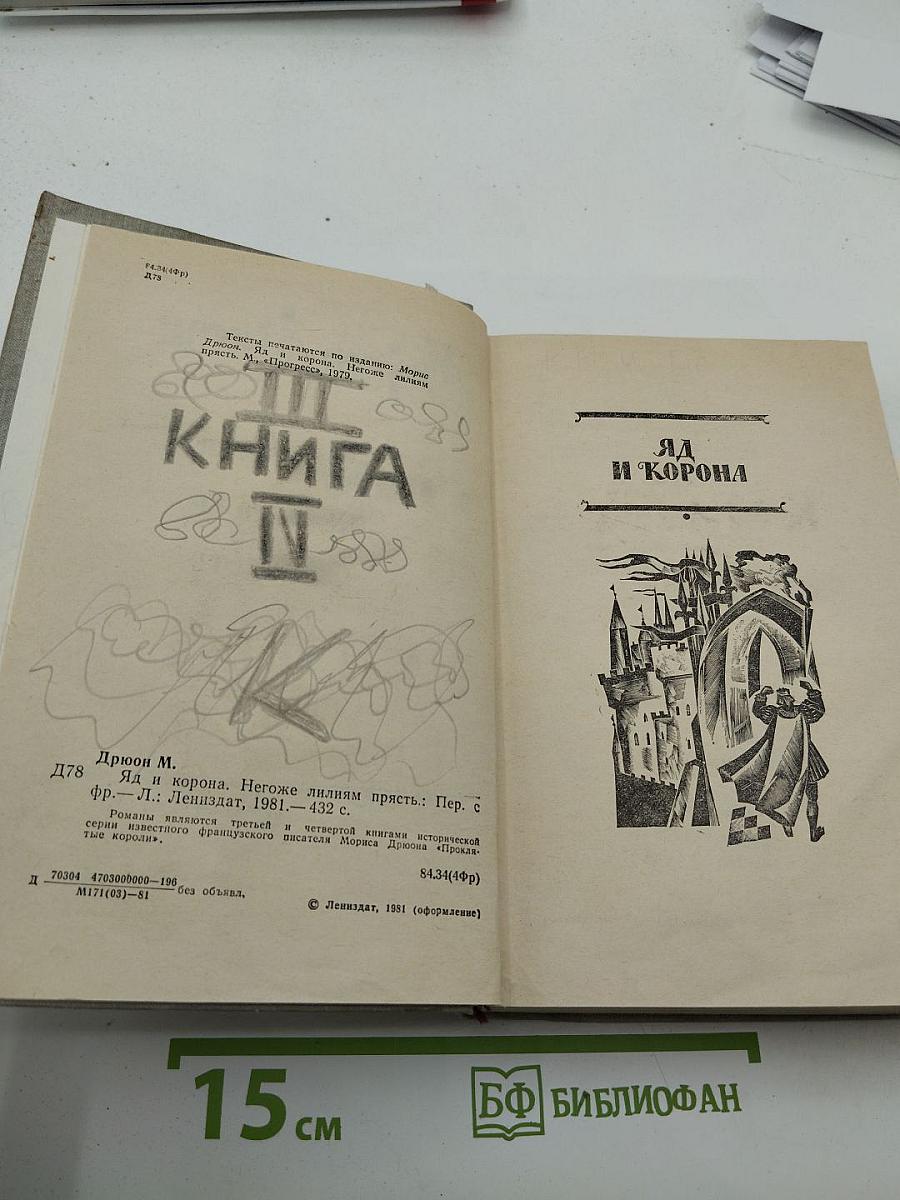 Яд и корона. Негоже лилиям прясть