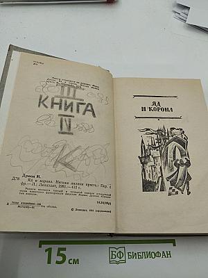 Яд и корона. Негоже лилиям прясть