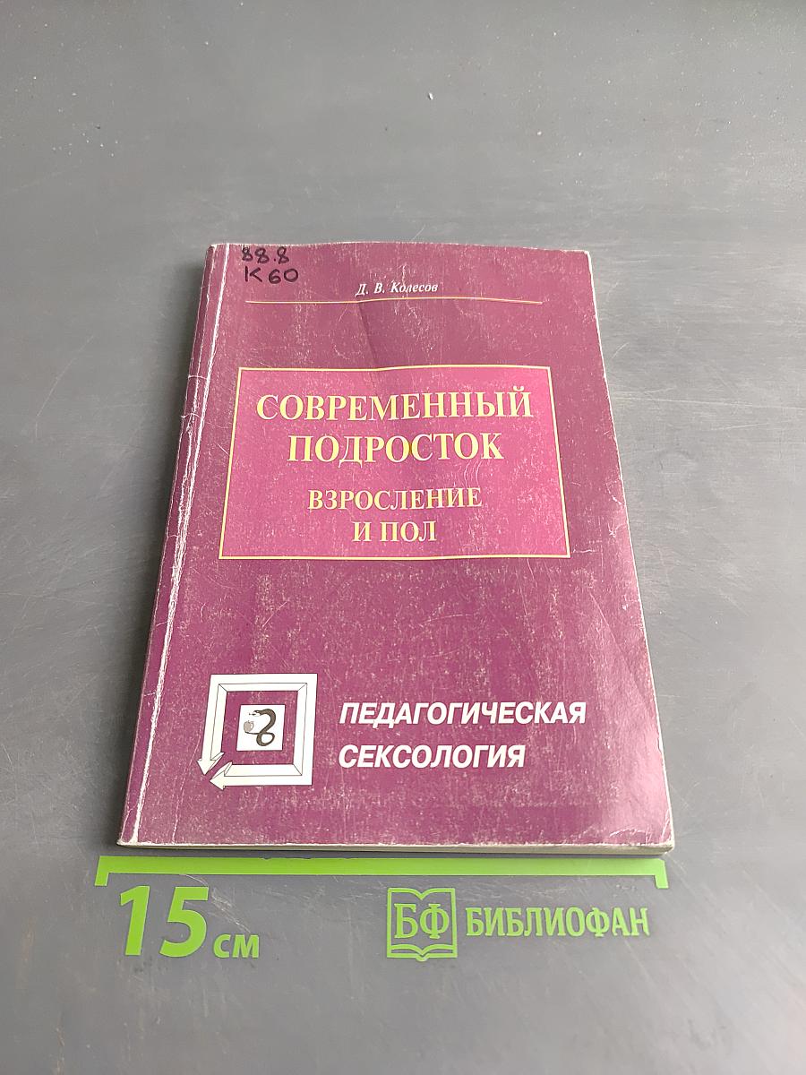 Современный подросток: взросление и пол