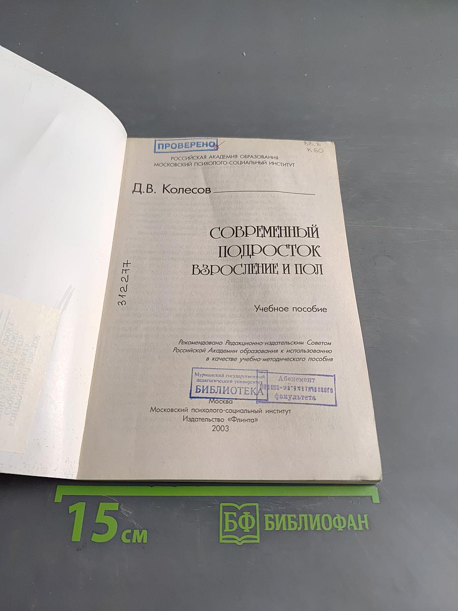 Современный подросток: взросление и пол