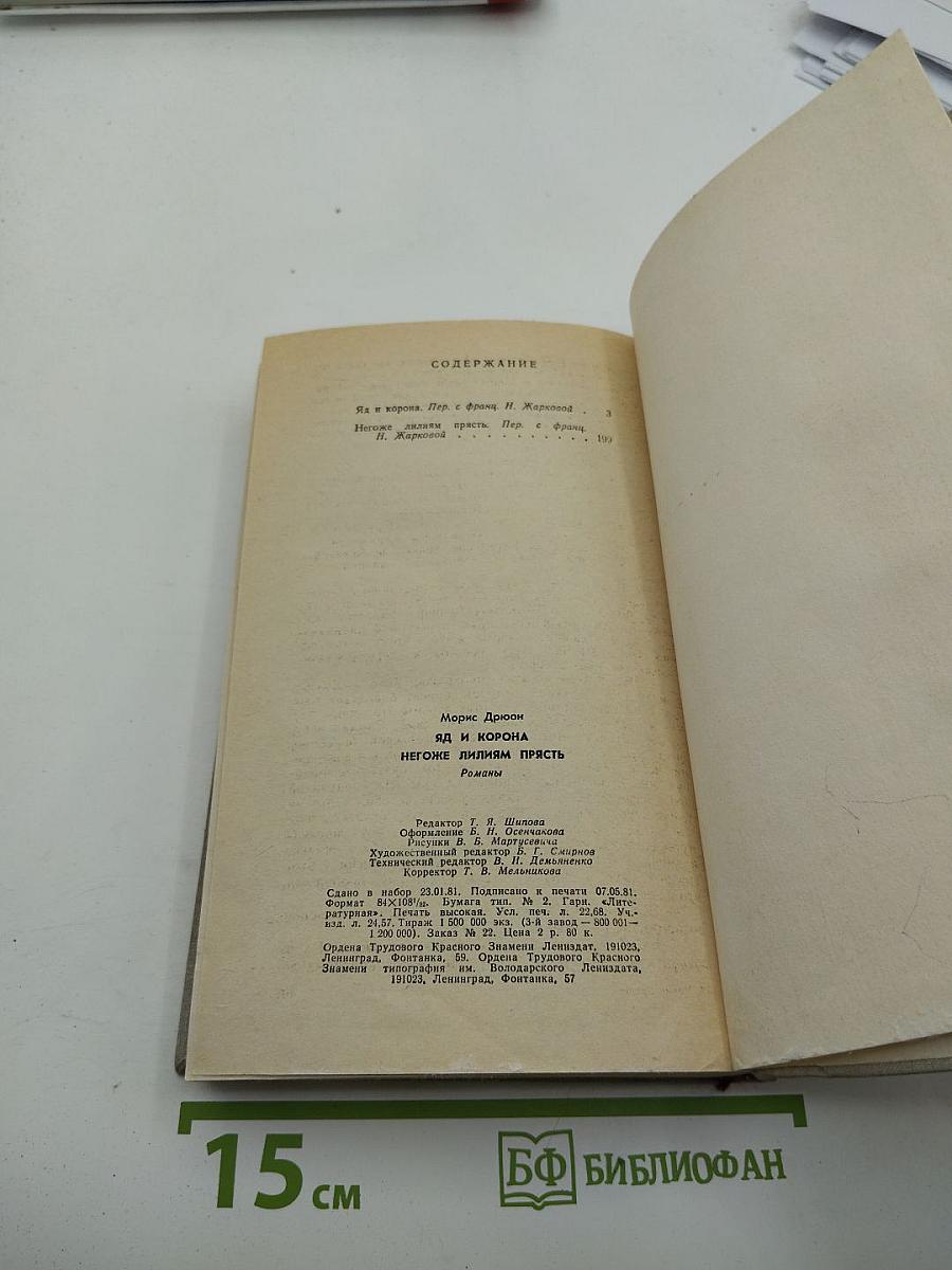 Яд и корона. Негоже лилиям прясть