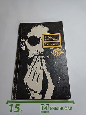 Лица в тени