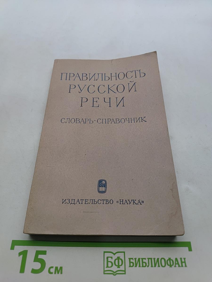 Правильность русской речи. Словарь-справочник