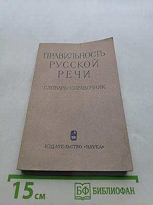 Правильность русской речи. Словарь-справочник