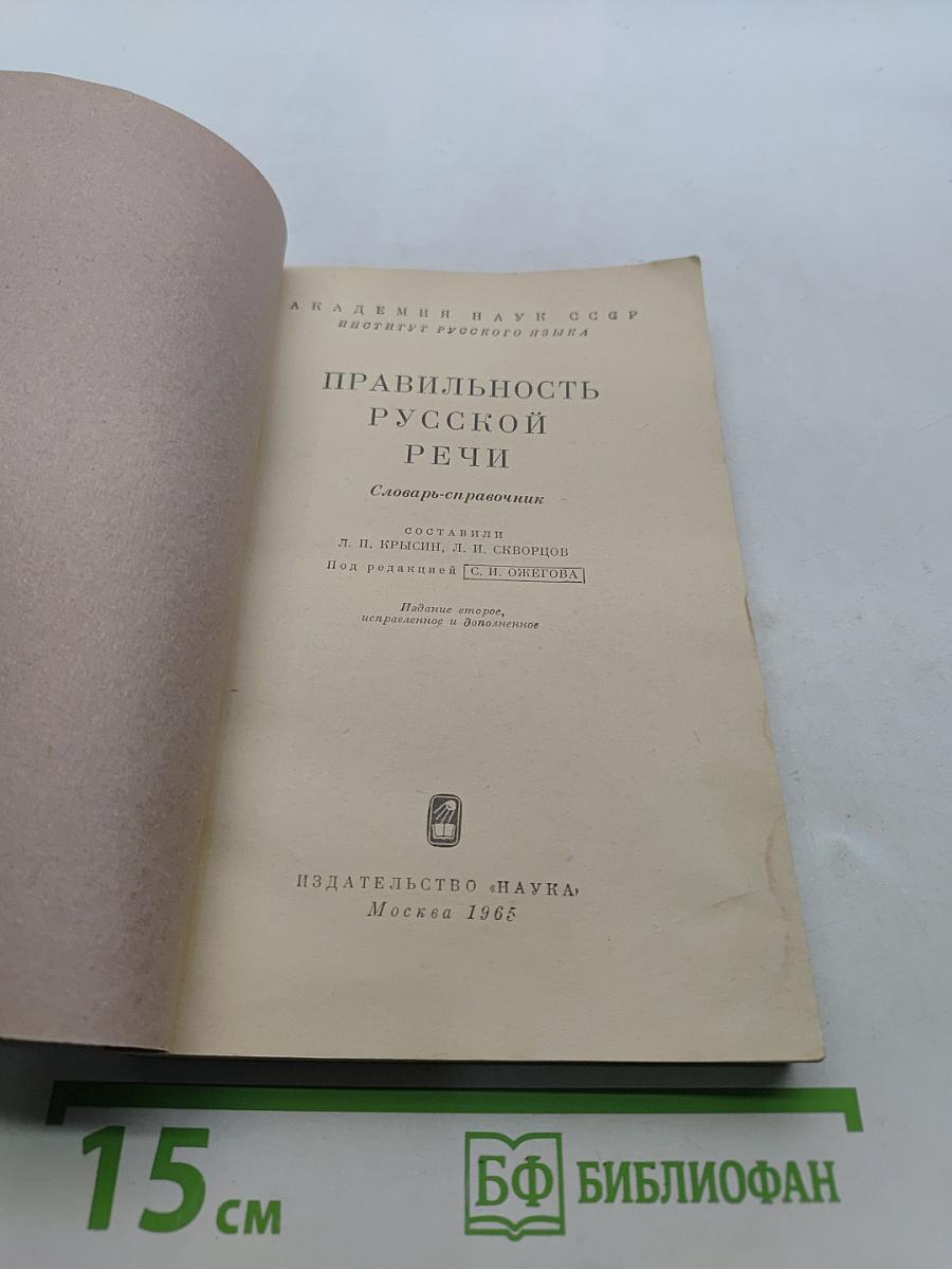 Правильность русской речи. Словарь-справочник