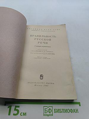 Правильность русской речи. Словарь-справочник