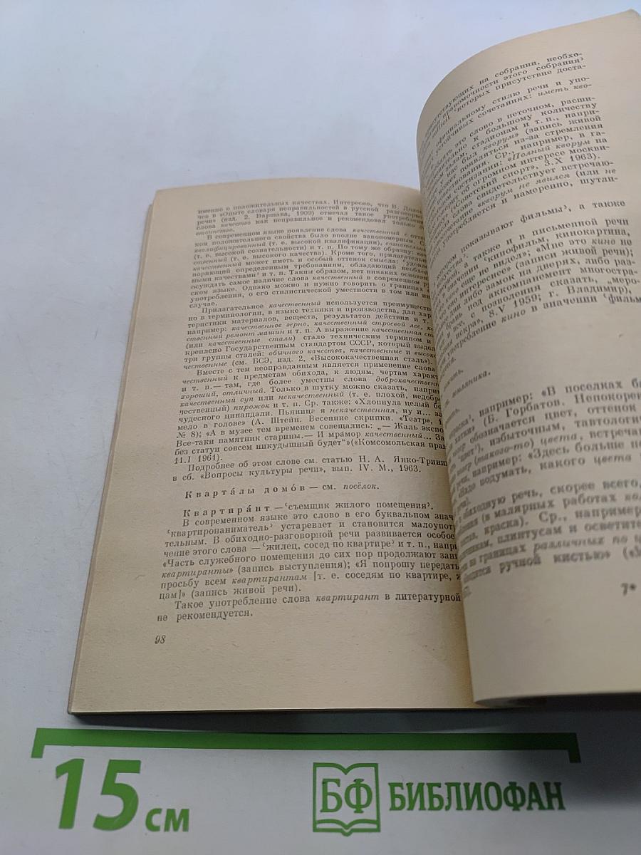 Правильность русской речи. Словарь-справочник
