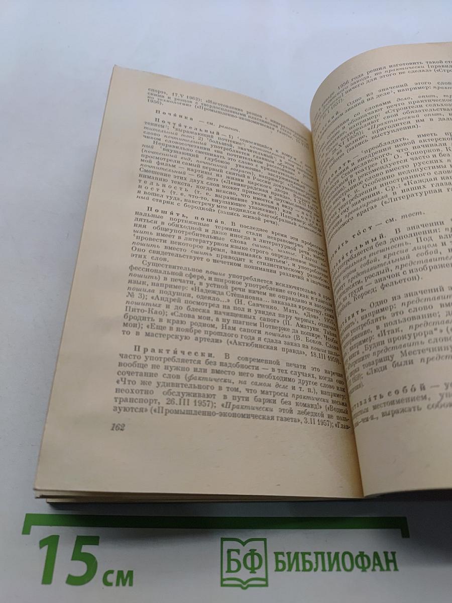 Правильность русской речи. Словарь-справочник