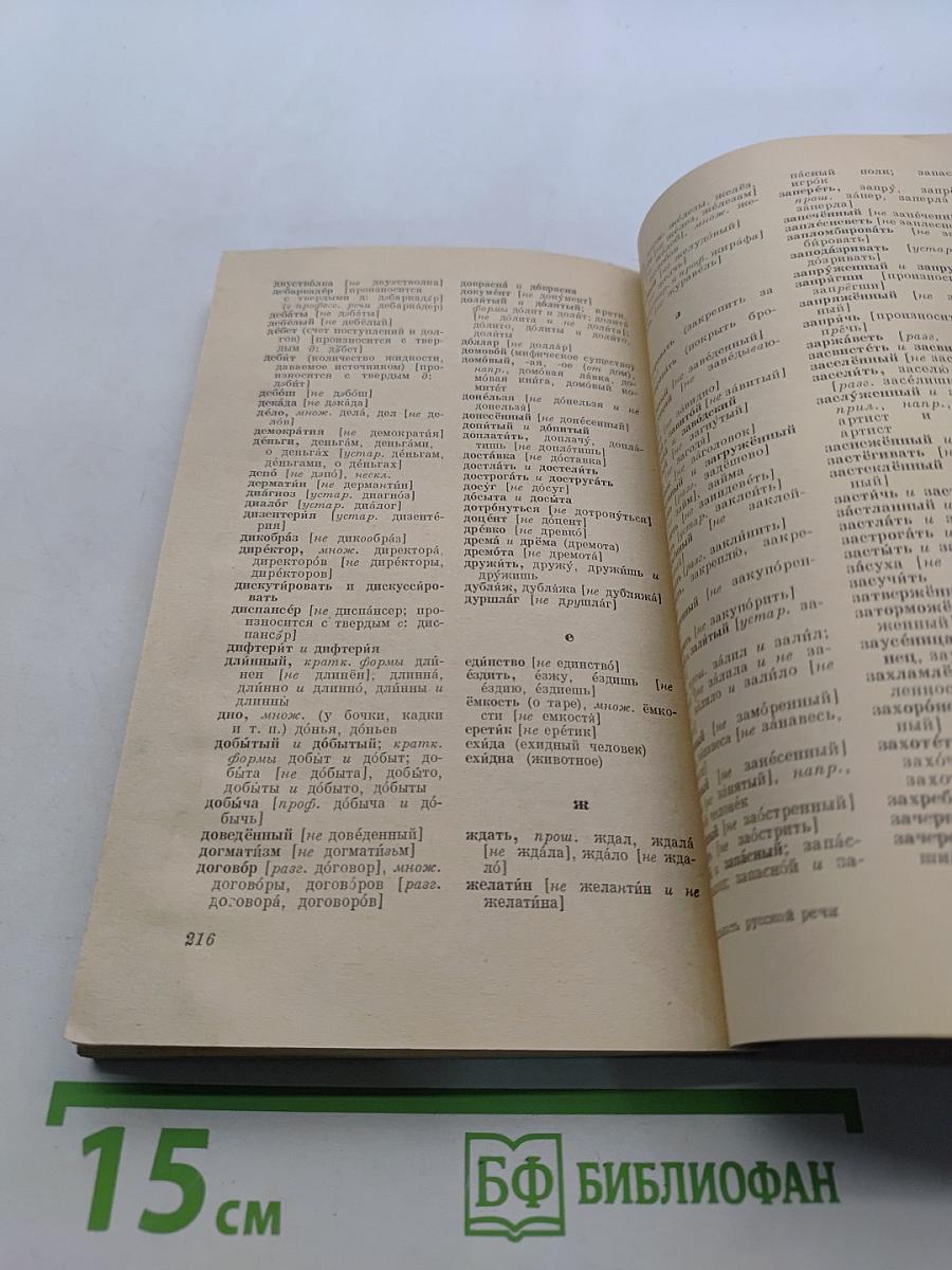 Правильность русской речи. Словарь-справочник