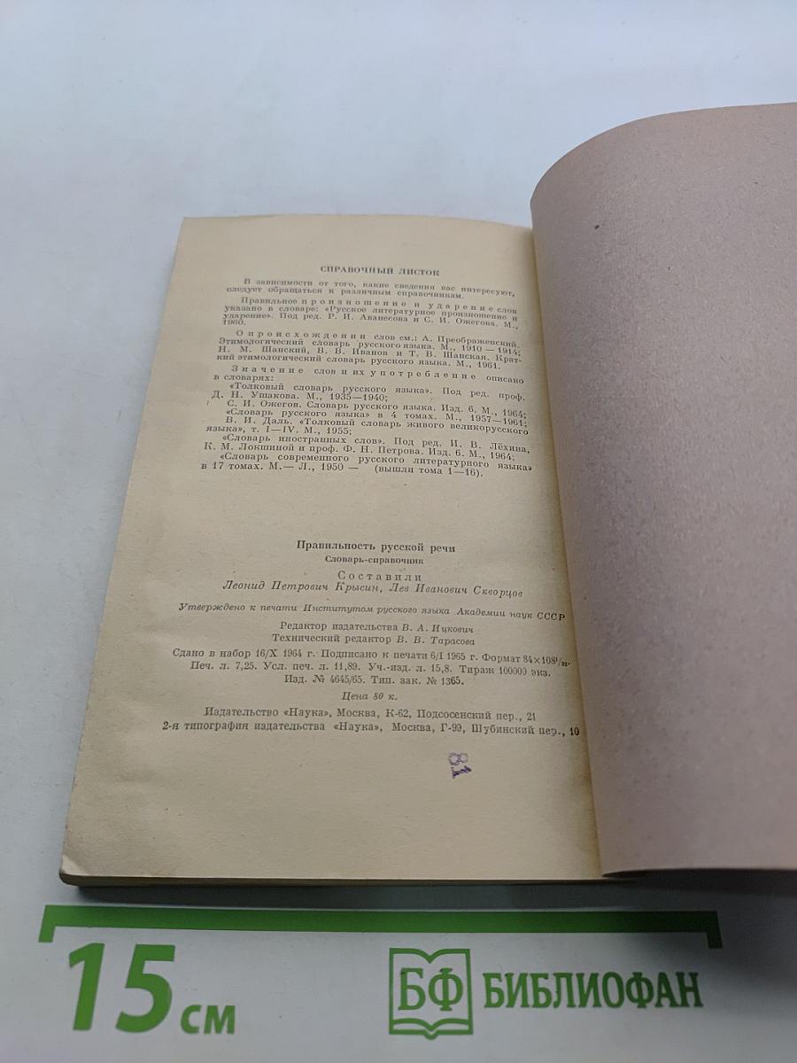 Правильность русской речи. Словарь-справочник