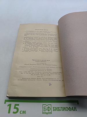Правильность русской речи. Словарь-справочник