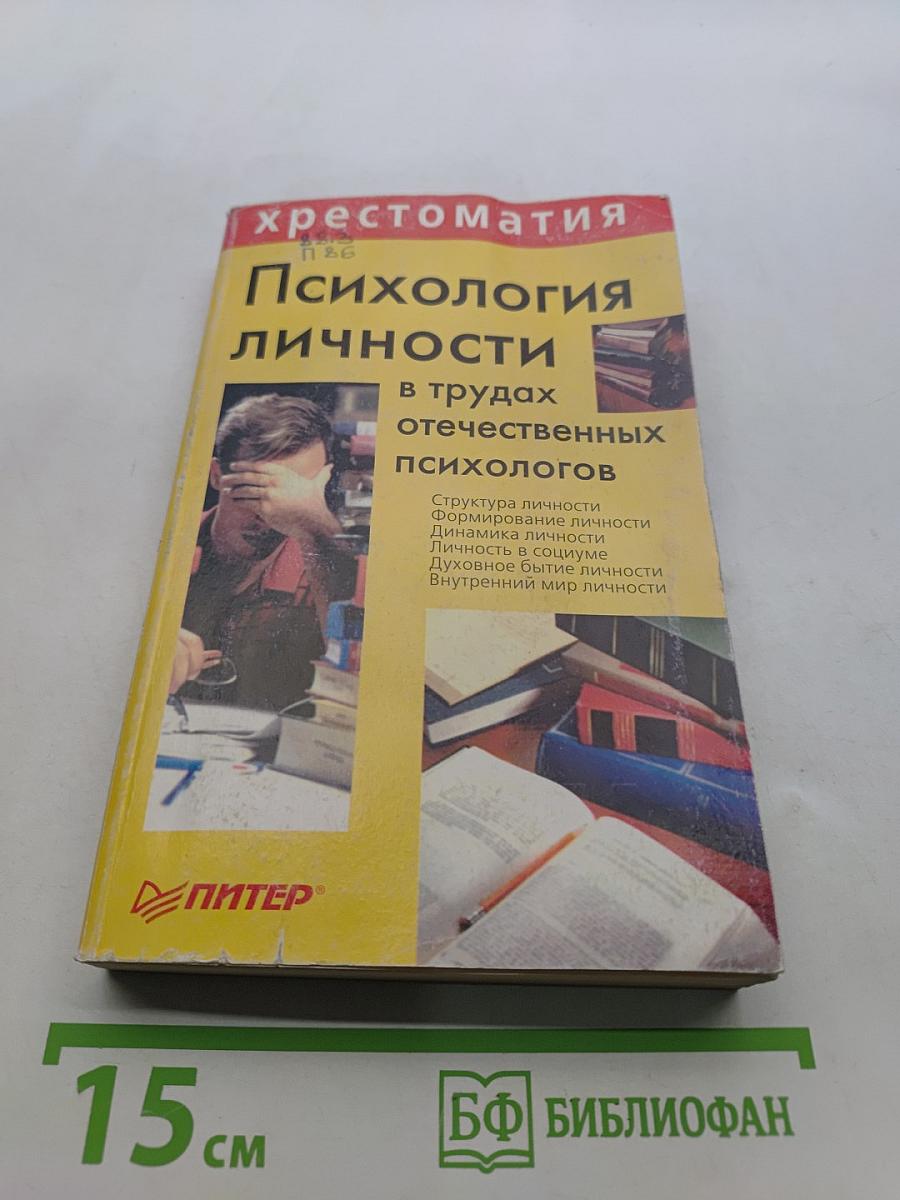 Хрестоматия. Психология личности в трудах отечественных психологов