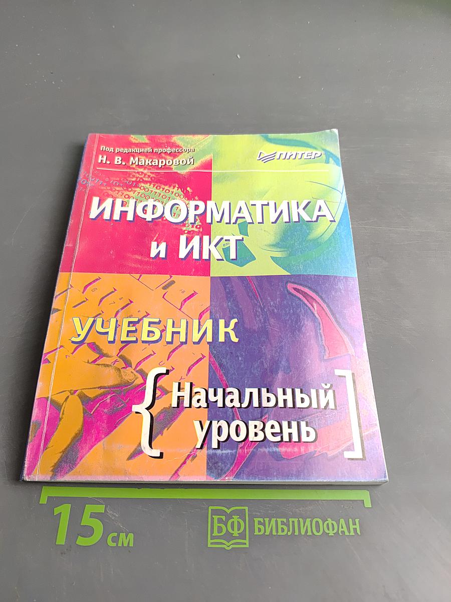 Информатика и ИКТ. Учебник. Начальный уровень