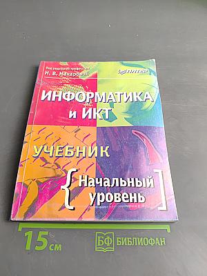 Информатика и ИКТ. Учебник. Начальный уровень