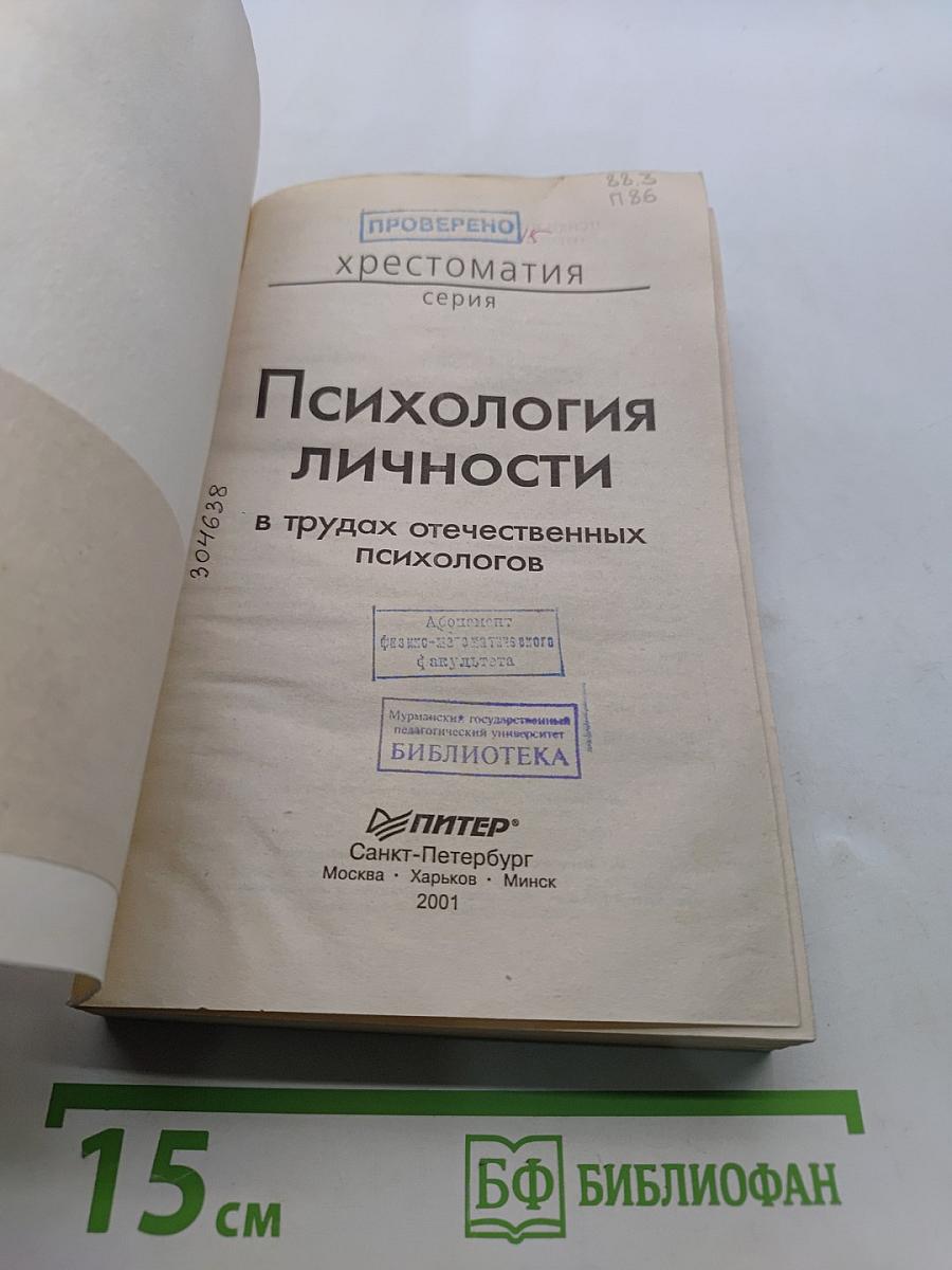 Хрестоматия. Психология личности в трудах отечественных психологов