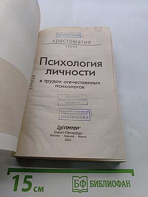 Хрестоматия. Психология личности в трудах отечественных психологов