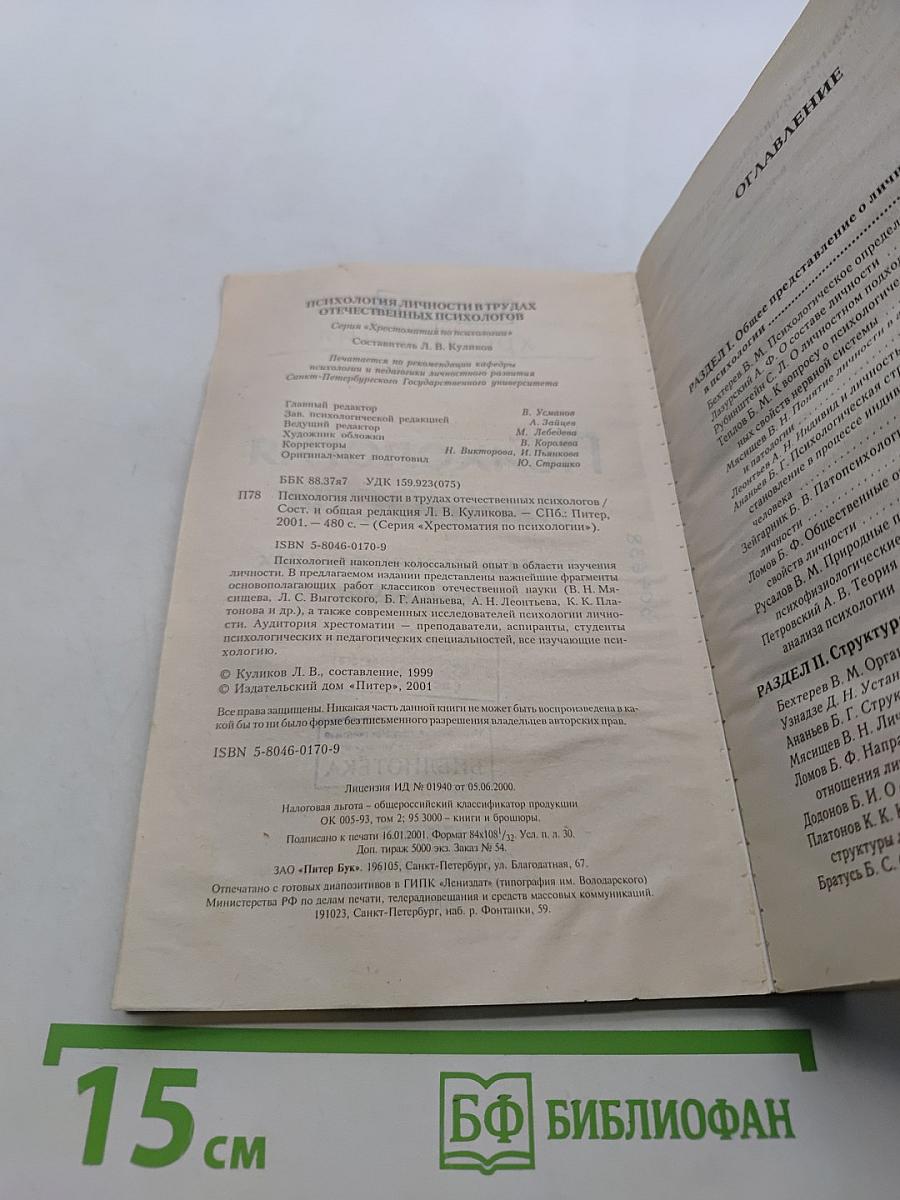 Хрестоматия. Психология личности в трудах отечественных психологов
