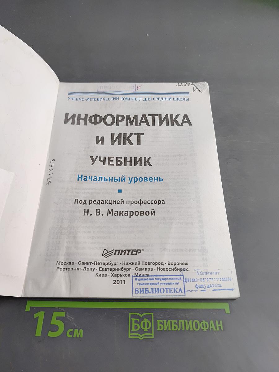 Информатика и ИКТ. Учебник. Начальный уровень