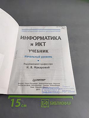 Информатика и ИКТ. Учебник. Начальный уровень