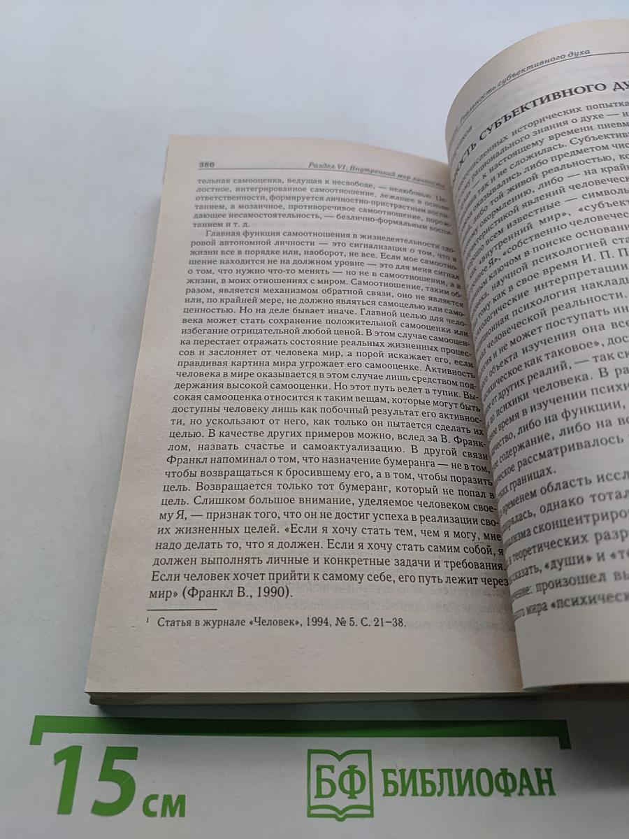 Хрестоматия. Психология личности в трудах отечественных психологов