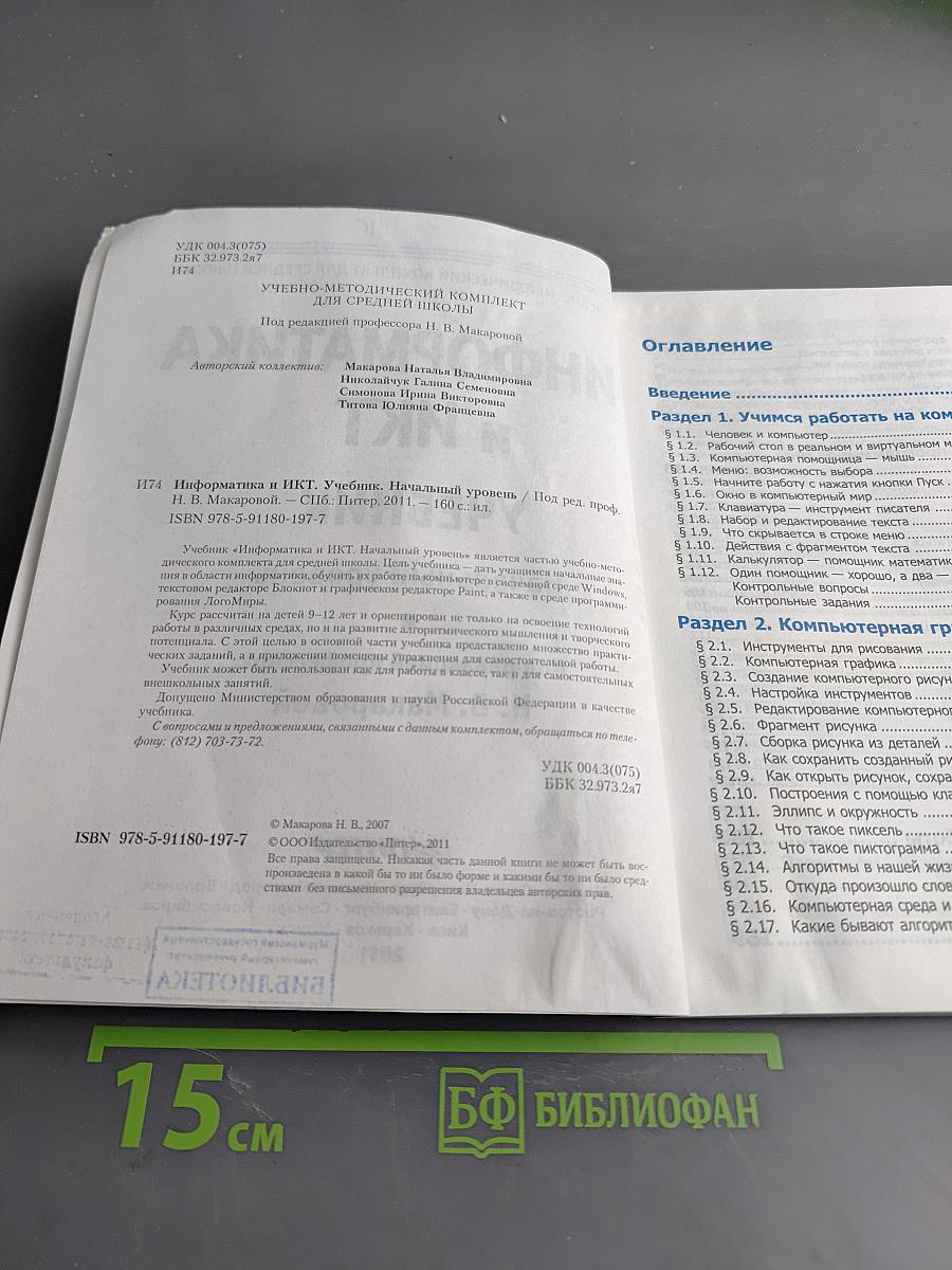 Информатика и ИКТ. Учебник. Начальный уровень