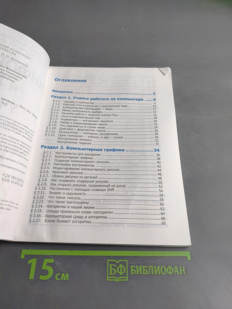Информатика и ИКТ. Учебник. Начальный уровень