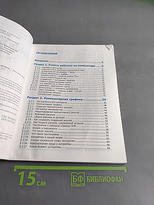 Информатика и ИКТ. Учебник. Начальный уровень