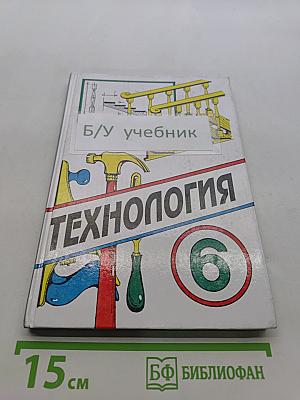 Технология. Учебник для учащихся 6 класса общеобразовательных школ