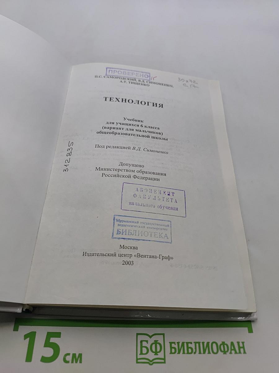 Технология. Учебник для учащихся 6 класса общеобразовательных школ
