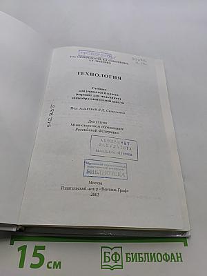 Технология. Учебник для учащихся 6 класса общеобразовательных школ