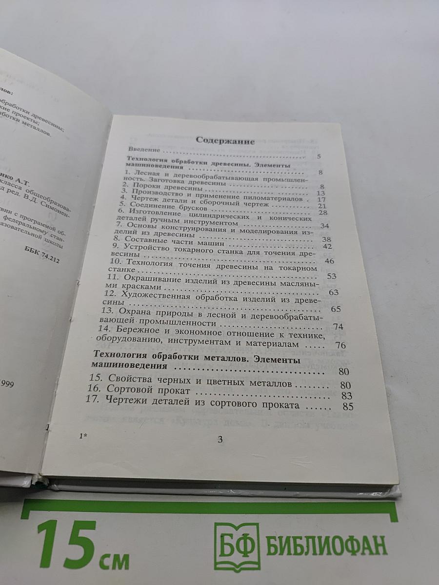 Технология. Учебник для учащихся 6 класса общеобразовательных школ