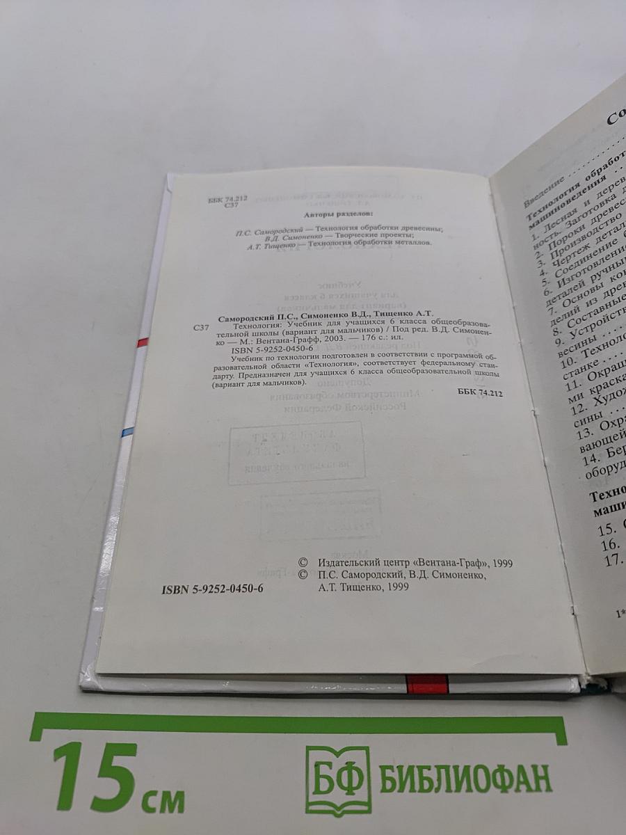 Технология. Учебник для учащихся 6 класса общеобразовательных школ