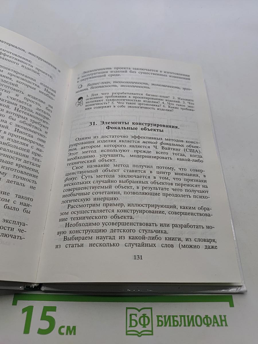 Технология. Учебник для учащихся 6 класса общеобразовательных школ