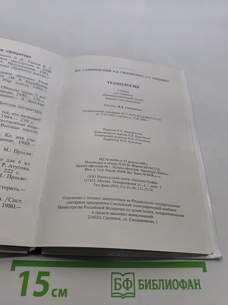 Технология. Учебник для учащихся 6 класса общеобразовательных школ