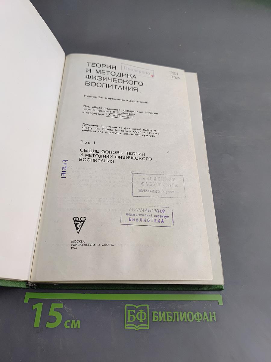 Теория и методика физического воспитания. Том I. Общие основы теории и методики физического воспитания