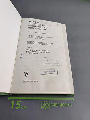 Теория и методика физического воспитания. Том I. Общие основы теории и методики физического воспитания