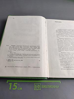 Теория и методика физического воспитания. Том I. Общие основы теории и методики физического воспитания