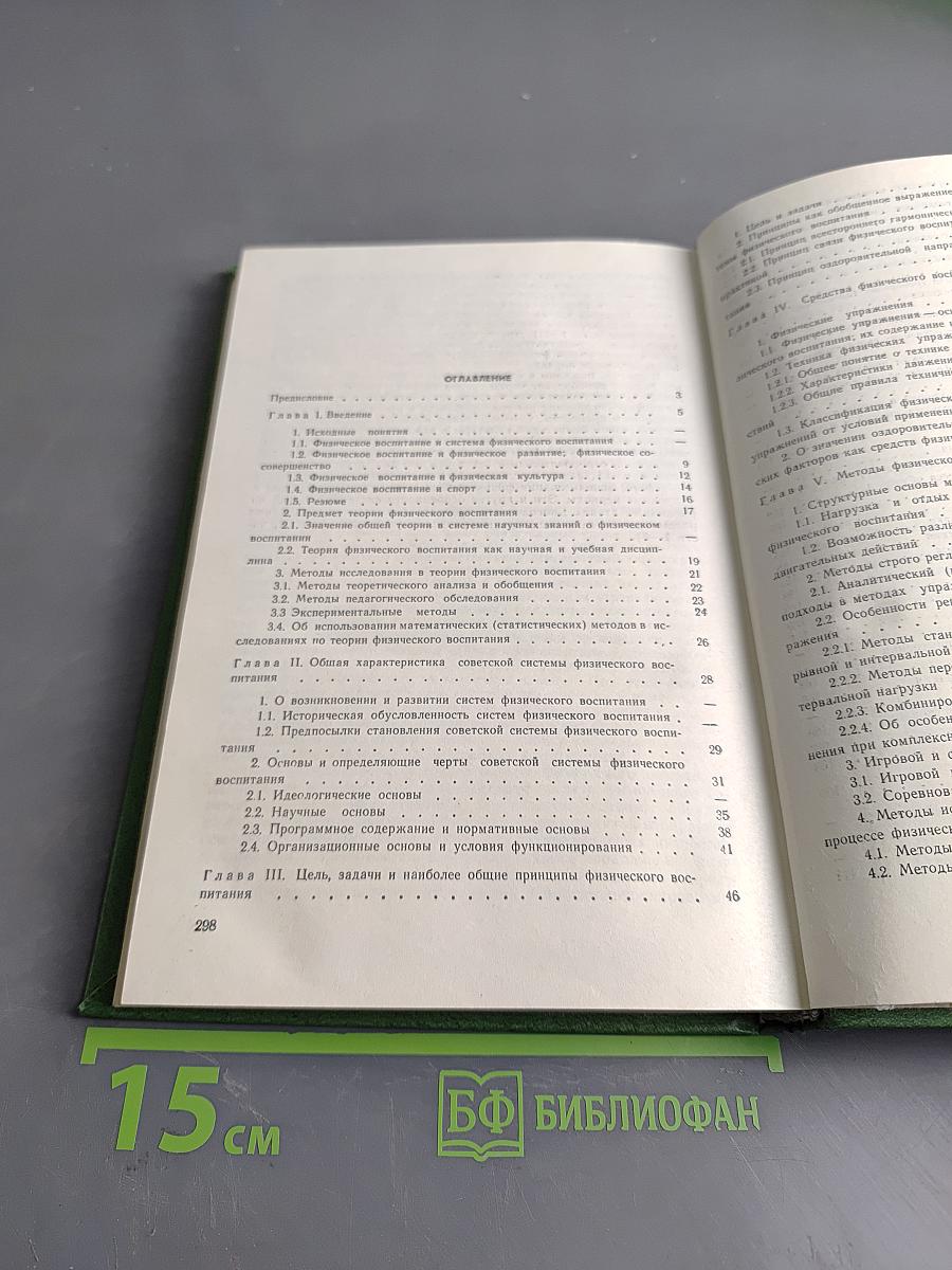 Теория и методика физического воспитания. Том I. Общие основы теории и методики физического воспитания